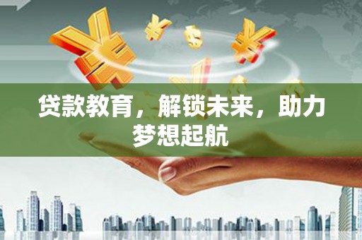 五峰贷款教育，解锁未来，助力梦想起航
