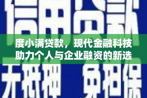 五峰度小满贷款，现代金融科技助力个人与企业融资的新选择