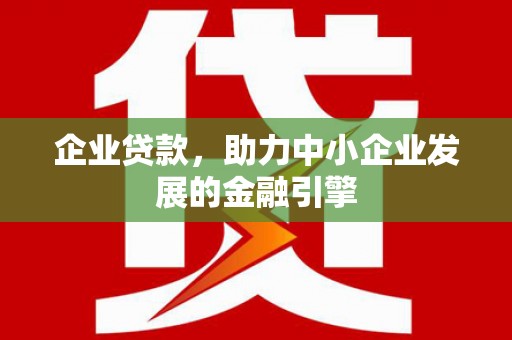 五峰企业贷款，助力中小企业发展的金融引擎
