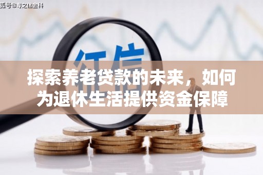 五峰探索养老贷款的未来，如何为退休生活提供资金保障