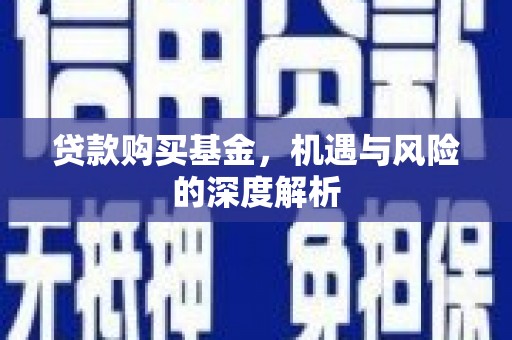 五峰贷款购买基金，机遇与风险的深度解析