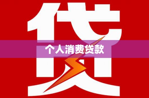 五峰个人消费贷款