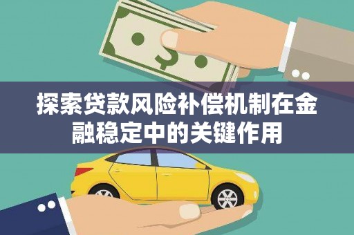 五峰探索贷款风险补偿机制在金融稳定中的关键作用