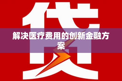 五峰解决医疗费用的创新金融方案