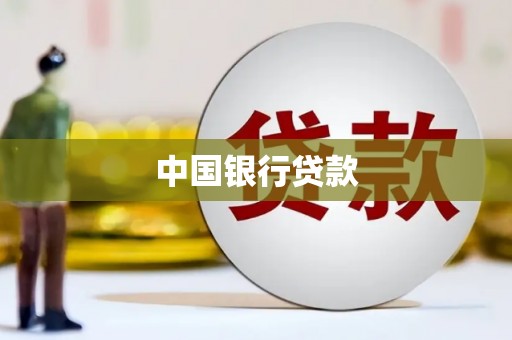 五峰中国银行贷款