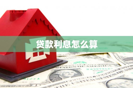 五峰贷款利息怎么算