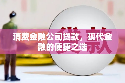 五峰消费金融公司贷款，现代金融的便捷之选