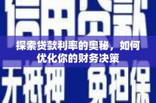 五峰探索贷款利率的奥秘，如何优化你的财务决策