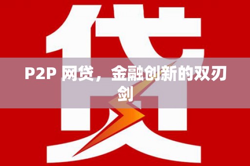 五峰P2P 网贷，金融创新的双刃剑