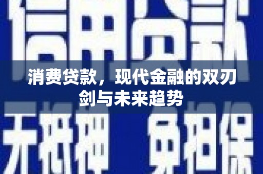 五峰消费贷款，现代金融的双刃剑与未来趋势
