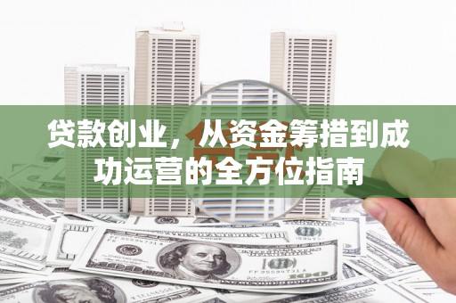 五峰贷款创业，从资金筹措到成功运营的全方位指南