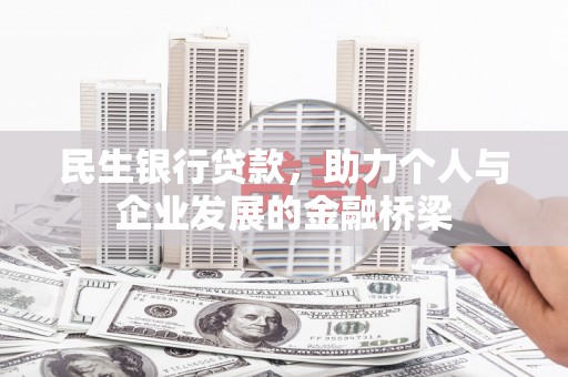 五峰民生银行贷款，助力个人与企业发展的金融桥梁