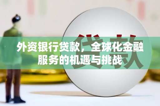 五峰外资银行贷款，全球化金融服务的机遇与挑战