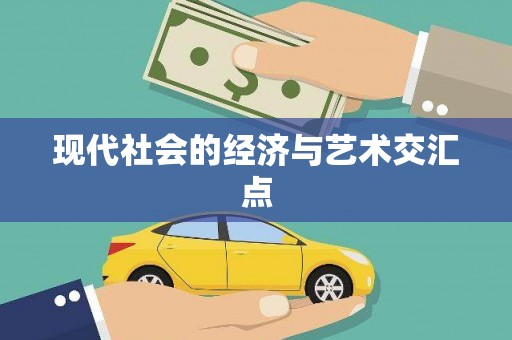 五峰现代社会的经济与艺术交汇点