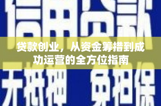 五峰贷款创业，从资金筹措到成功运营的全方位指南