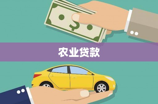 五峰农业贷款