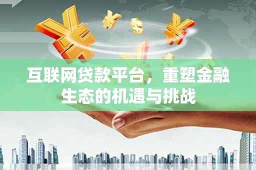 五峰互联网贷款平台，重塑金融生态的机遇与挑战