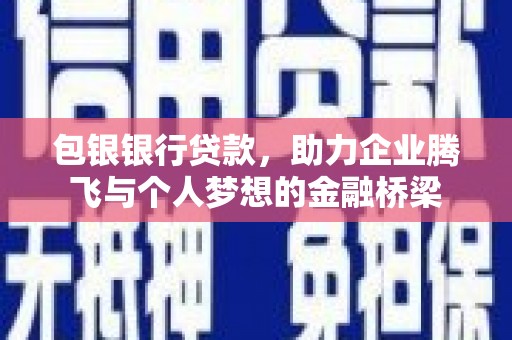 五峰包银银行贷款，助力企业腾飞与个人梦想的金融桥梁