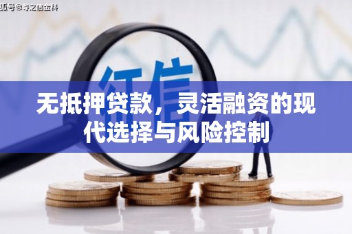 五峰无抵押贷款，灵活融资的现代选择与风险控制