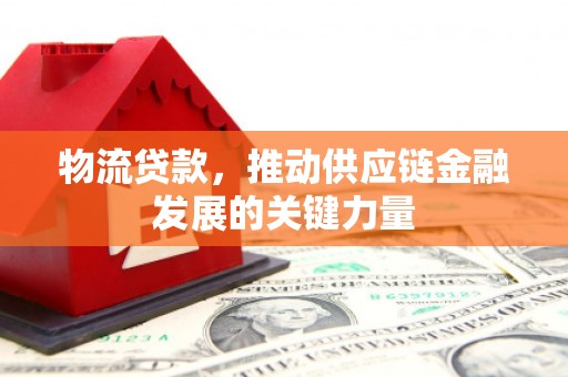 五峰物流贷款，推动供应链金融发展的关键力量
