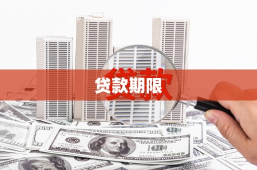 五峰贷款期限