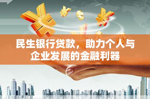 五峰民生银行贷款，助力个人与企业发展的金融利器