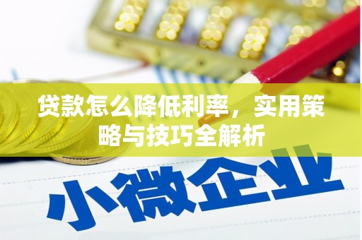 五峰贷款怎么降低利率，实用策略与技巧全解析