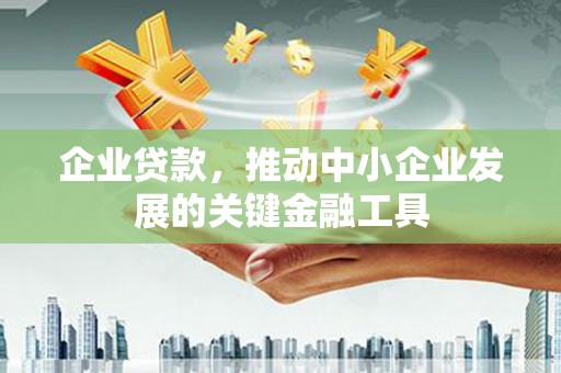 五峰企业贷款，推动中小企业发展的关键金融工具
