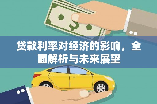 五峰贷款利率对经济的影响，全面解析与未来展望
