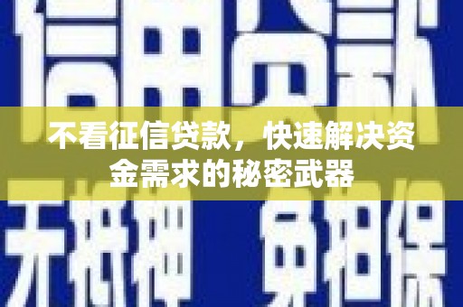 五峰不看征信贷款，快速解决资金需求的秘密武器