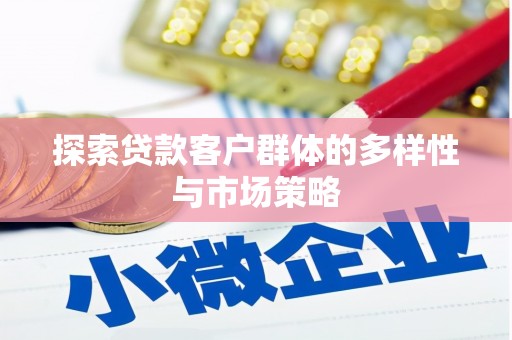 五峰探索贷款客户群体的多样性与市场策略