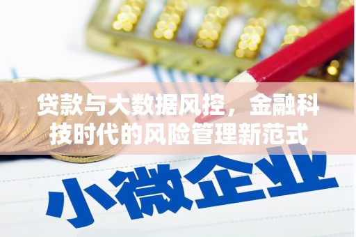 五峰贷款与大数据风控，金融科技时代的风险管理新范式