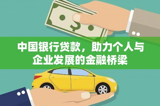 五峰中国银行贷款，助力个人与企业发展的金融桥梁