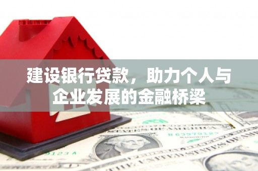 五峰建设银行贷款，助力个人与企业发展的金融桥梁