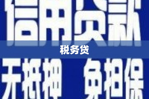 五峰税务贷