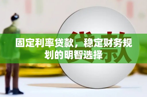 五峰固定利率贷款，稳定财务规划的明智选择