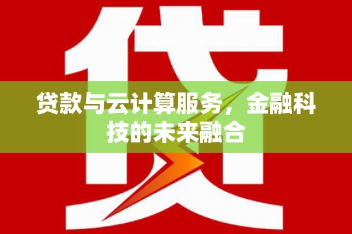 五峰贷款与云计算服务，金融科技的未来融合