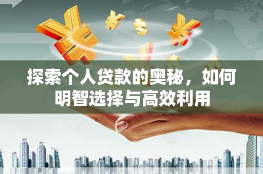 五峰探索个人贷款的奥秘，如何明智选择与高效利用