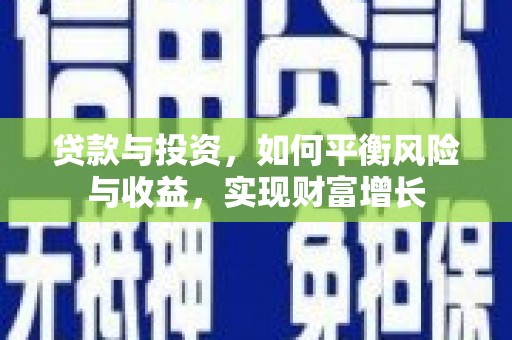 五峰贷款与投资，如何平衡风险与收益，实现财富增长