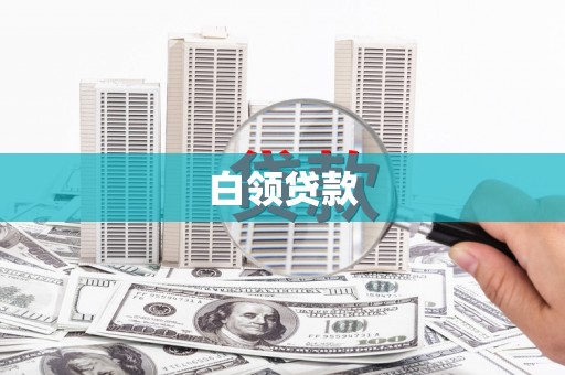 五峰白领贷款