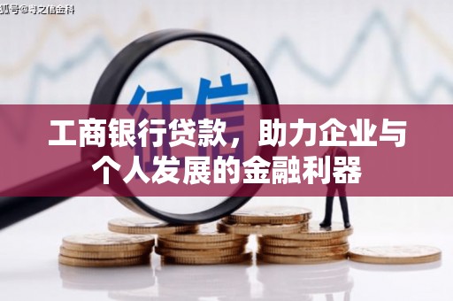 五峰工商银行贷款，助力企业与个人发展的金融利器