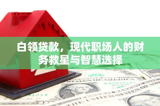 五峰白领贷款，现代职场人的财务救星与智慧选择