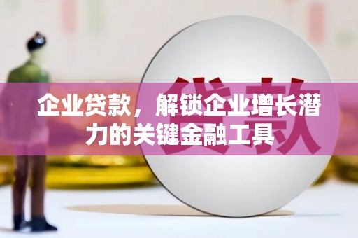 五峰企业贷款，解锁企业增长潜力的关键金融工具