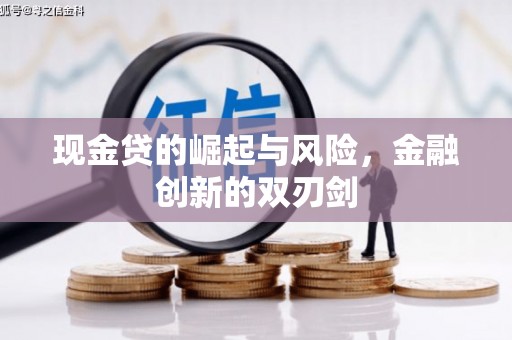 五峰现金贷的崛起与风险，金融创新的双刃剑
