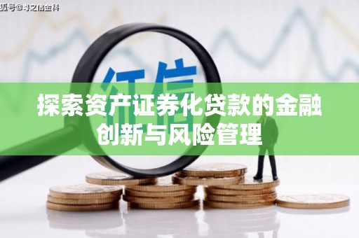 五峰探索资产证券化贷款的金融创新与风险管理