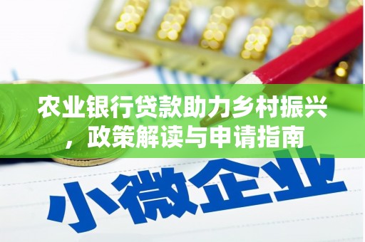 五峰农业银行贷款助力乡村振兴，政策解读与申请指南