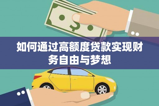 五峰如何通过高额度贷款实现财务自由与梦想