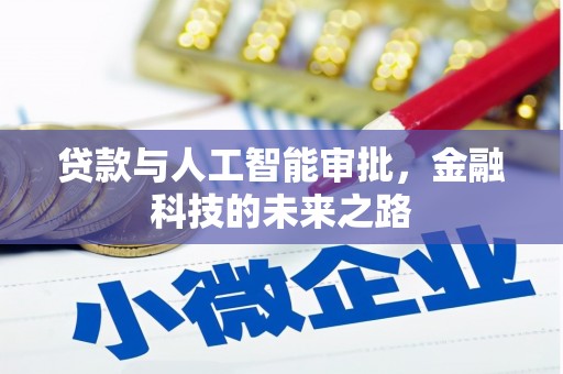 五峰贷款与人工智能审批，金融科技的未来之路