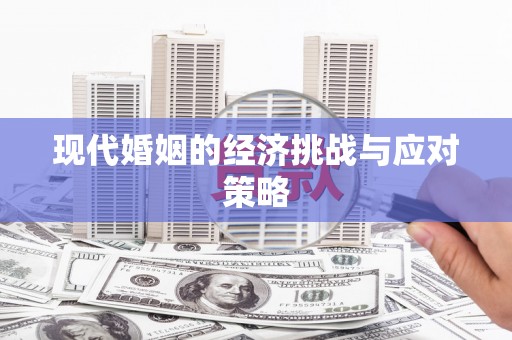五峰现代婚姻的经济挑战与应对策略