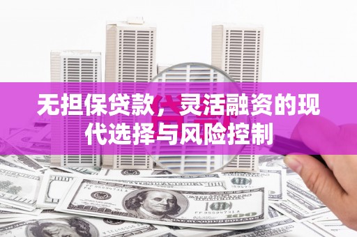 五峰无担保贷款，灵活融资的现代选择与风险控制